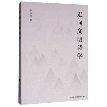 走向文明詩學 走向文明詩學