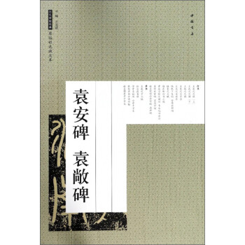 袁安碑袁敞碑 袁安碑袁敞碑
