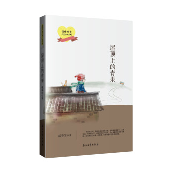 屋頂上的青果 屋頂上的青果