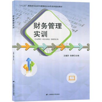 財務管理實訓 財務管理實訓