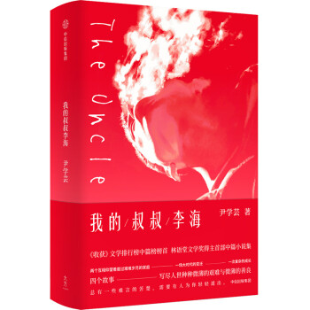 我的叔叔李海 我的叔叔李海