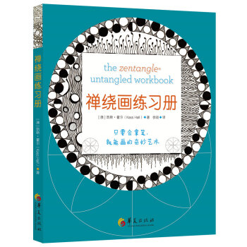 禪繞畫練習冊 禪繞畫練習冊