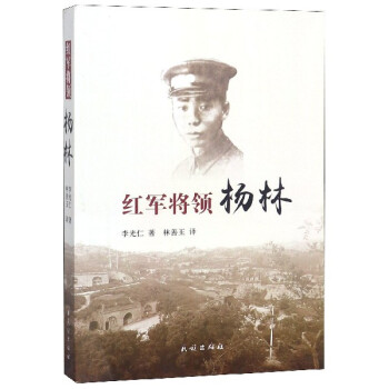 紅軍將領(lǐng)楊林 紅軍將領(lǐng)楊林