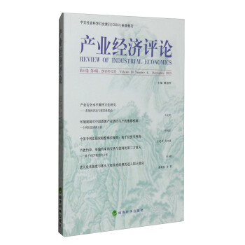 產(chǎn)業(yè)經(jīng)濟(jì)評(píng)論 產(chǎn)業(yè)經(jīng)濟(jì)評(píng)論
