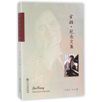 金湘紀念文集 金湘紀念文集