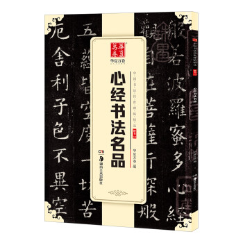 心經(jīng)書法名品 心經(jīng)書法名品