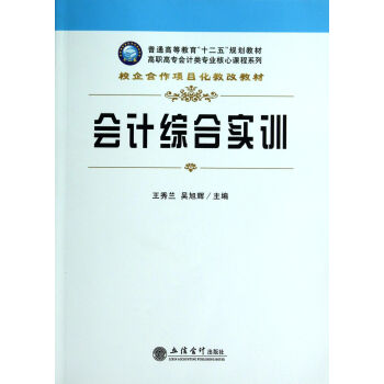會(huì)計(jì)綜合實(shí)訓(xùn) 會(huì)計(jì)綜合實(shí)訓(xùn)