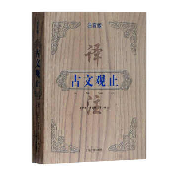 古文觀止譯注 古文觀止譯注