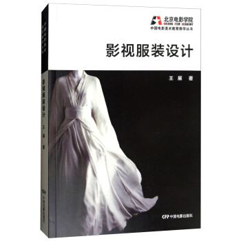 影視服裝設(shè)計(jì) 影視服裝設(shè)計(jì)