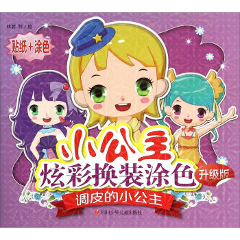 調皮的小公主 調皮的小公主