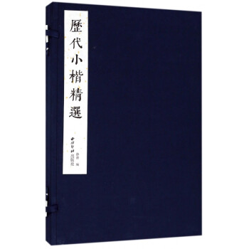 歷代小楷精選 歷代小楷精選