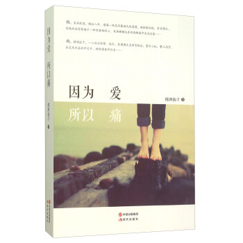 因為愛所以痛 因為愛所以痛