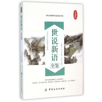 世說新語全鑒 世說新語全鑒