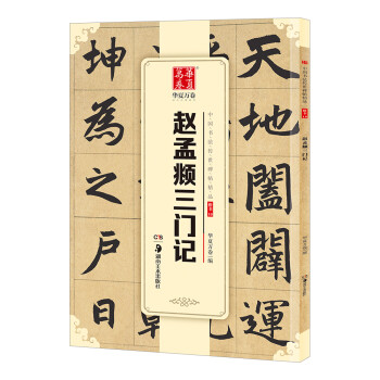 趙孟頫三門記 趙孟頫三門記