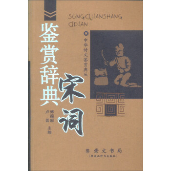 宋詞鑒賞辭典 宋詞鑒賞辭典
