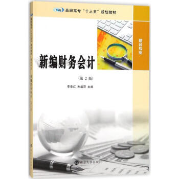 新編財(cái)務(wù)會(huì)計(jì) 新編財(cái)務(wù)會(huì)計(jì)