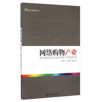 網絡購物產業 網絡購物產業