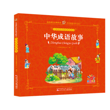 中華成語故事 中華成語故事