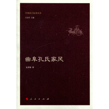 曲阜孔氏家風 曲阜孔氏家風