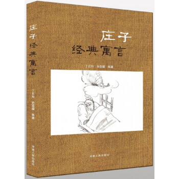 莊子經典寓言 莊子經典寓言
