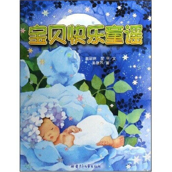 寶貝快樂童謠 寶貝快樂童謠