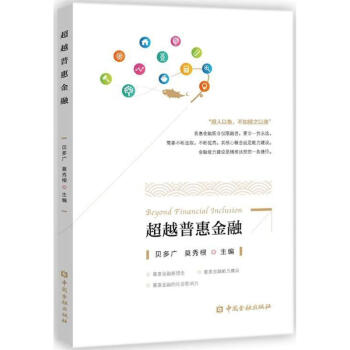 超越普惠金融 超越普惠金融