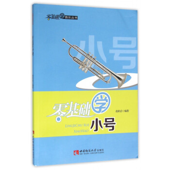 零基礎學小號 零基礎學小號
