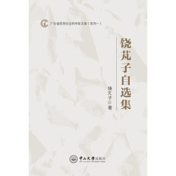 饒芃子自選集 饒芃子自選集