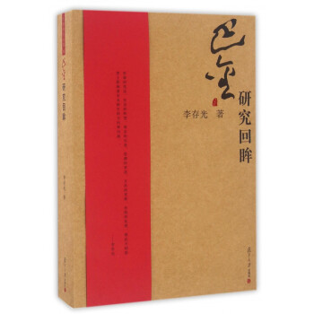 巴金研究回眸 巴金研究回眸