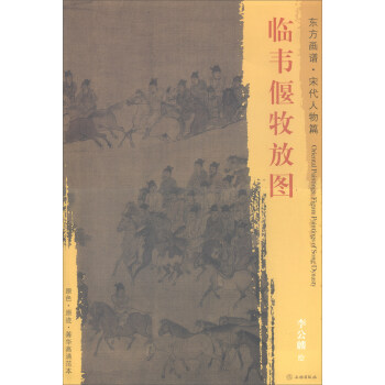 臨韋偃牧放圖 臨韋偃牧放圖