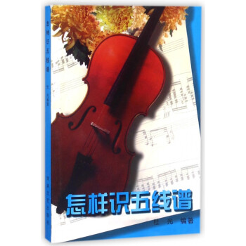 怎樣識五線譜 怎樣識五線譜