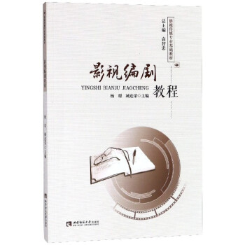 影視編劇教程 影視編劇教程