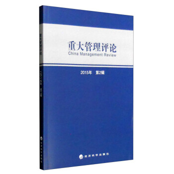 重大管理評論 重大管理評論