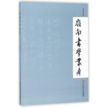 嶺南書學(xué)叢考 嶺南書學(xué)叢考