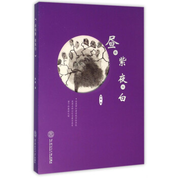 晝的紫夜的白 晝的紫夜的白