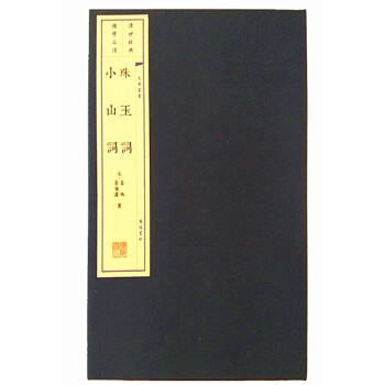 珠玉詞小山詞 珠玉詞小山詞