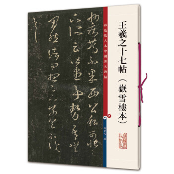 王羲之十七帖 王羲之十七帖