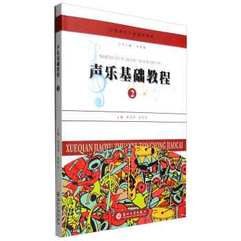 聲樂基礎教程 聲樂基礎教程