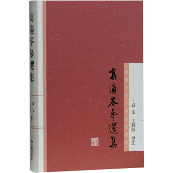 高適岑參選集 高適岑參選集