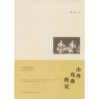山西戲曲概說 山西戲曲概說