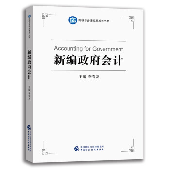 新編政府會計 新編政府會計