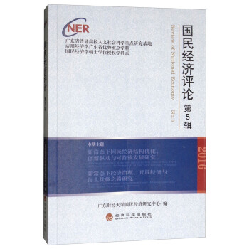 國民經(jīng)濟評論 國民經(jīng)濟評論