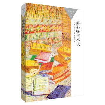 解碼暢銷小說 解碼暢銷小說