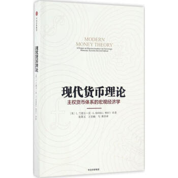 現代貨幣理論 現代貨幣理論