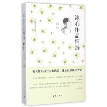 冰心作品精編 冰心作品精編