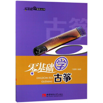 零基礎(chǔ)學(xué)古箏 零基礎(chǔ)學(xué)古箏