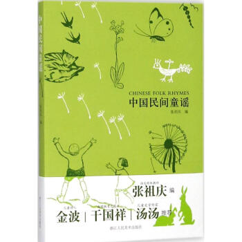 中國民間童謠 中國民間童謠