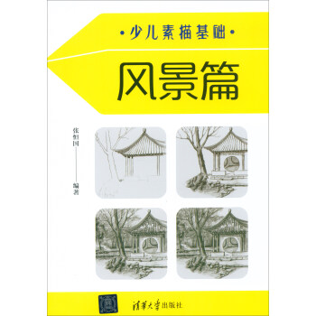 少兒素描基礎 少兒素描基礎