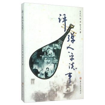 評彈人平淡事 評彈人平淡事
