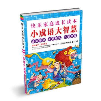 小成語(yǔ)大智慧 小成語(yǔ)大智慧